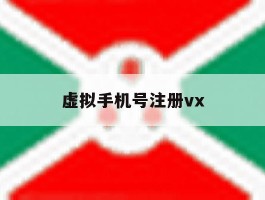 虚拟手机号注册vx