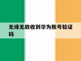 无缘无故收到华为账号验证码