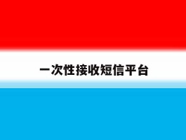 一次性接收短信平台