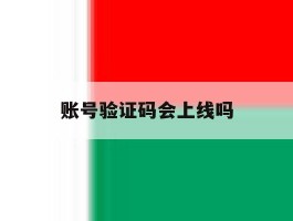 账号验证码会上线吗