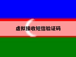 虚拟接收短信验证码