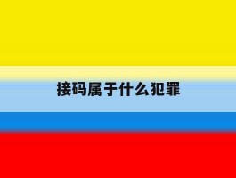 接码属于什么犯罪