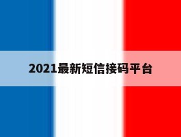 2021最新短信接码平台