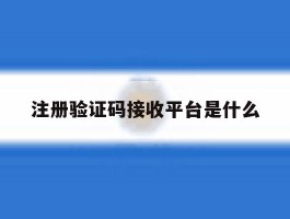 注册验证码接收平台是什么