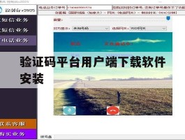 验证码平台用户端下载软件安装
