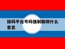 接码平台号码强制解绑什么意思