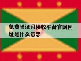 免费验证码接收平台官网网址是什么意思
