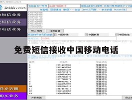 免费短信接收中国移动电话