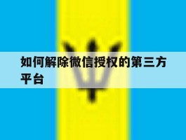 如何解除微信授权的第三方平台
