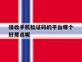 接收手机验证码的平台哪个好用点呢