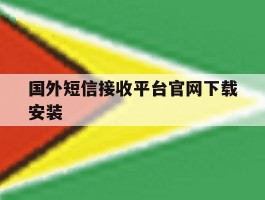 国外短信接收平台官网下载安装