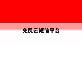 免费云短信平台