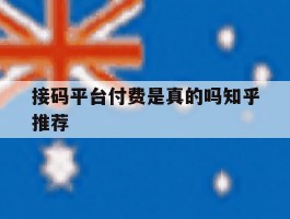 接码平台付费是真的吗知乎推荐