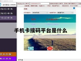 手机卡接码平台是什么