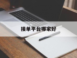 接单平台哪家好