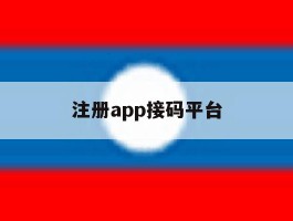 注册app接码平台