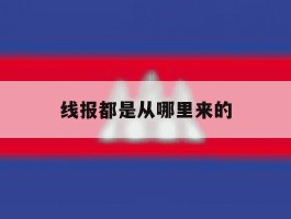 线报都是从哪里来的
