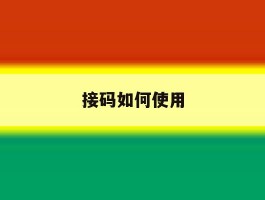 接码如何使用