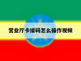 营业厅卡接码怎么操作视频