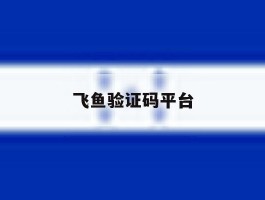 飞鱼验证码平台