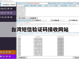 台湾短信验证码接收网站