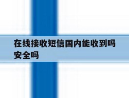 在线接收短信国内能收到吗安全吗