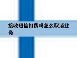 接收短信扣费吗怎么取消业务