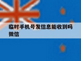 临时手机号发信息能收到吗微信