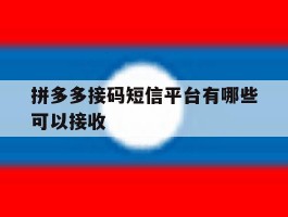 拼多多接码短信平台有哪些可以接收