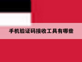 手机验证码接收工具有哪些