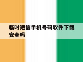 临时短信手机号码软件下载安全吗