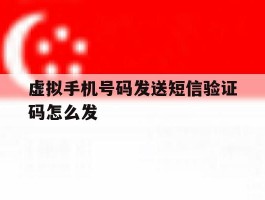虚拟手机号码发送短信验证码怎么发