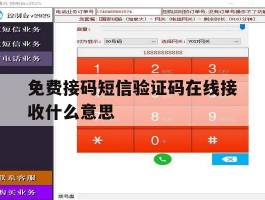 免费接码短信验证码在线接收什么意思