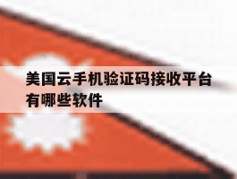 美国云手机验证码接收平台有哪些软件