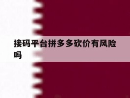 接码平台拼多多砍价有风险吗