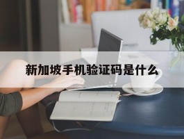新加坡手机验证码是什么