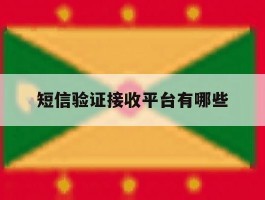 短信验证接收平台有哪些