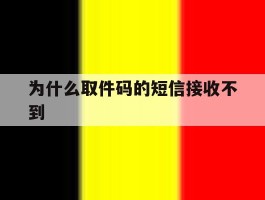 为什么取件码的短信接收不到
