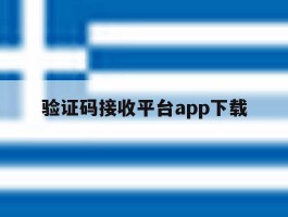 验证码接收平台app下载
