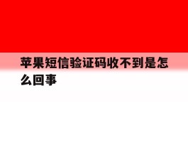 苹果短信验证码收不到是怎么回事