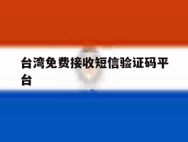 台湾免费接收短信验证码平台