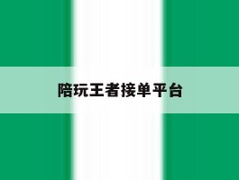 陪玩王者接单平台