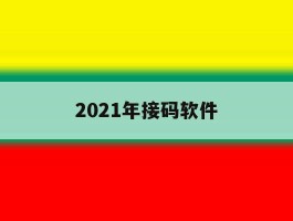 2021年接码软件