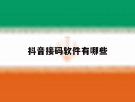 抖音接码软件有哪些