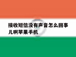 接收短信没有声音怎么回事儿啊苹果手机的简单介绍