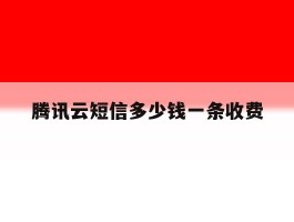 腾讯云短信多少钱一条收费