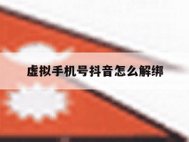 虚拟手机号抖音怎么解绑