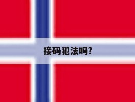 接码犯法吗?