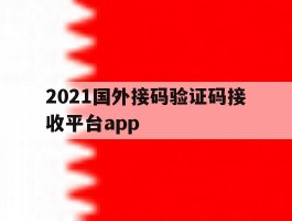 2021国外接码验证码接收平台app的简单介绍