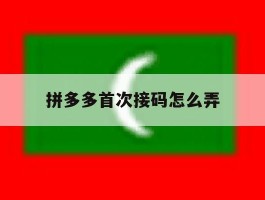 拼多多首次接码怎么弄